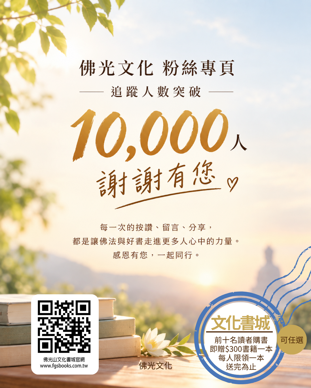 【快閃活動】破萬感恩，歡喜結緣！