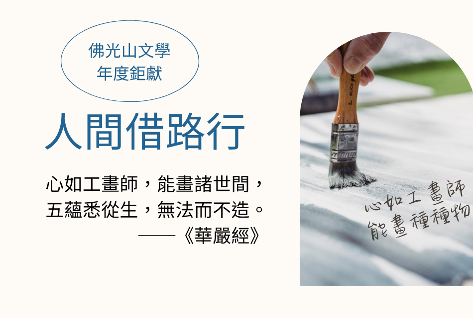 人間借路行
