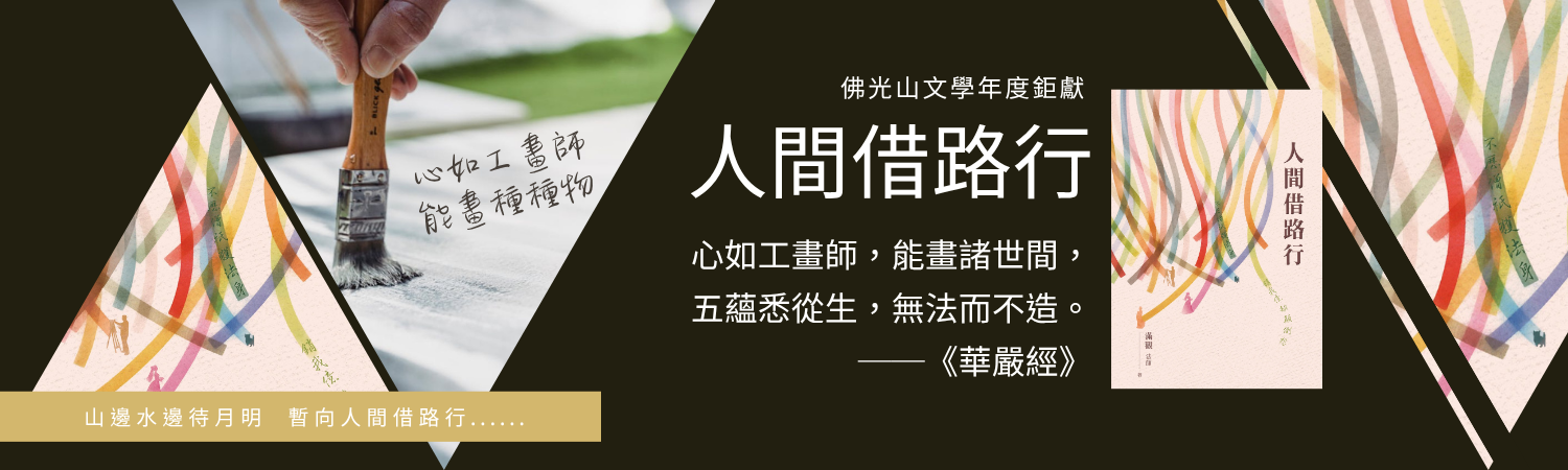人間借路行