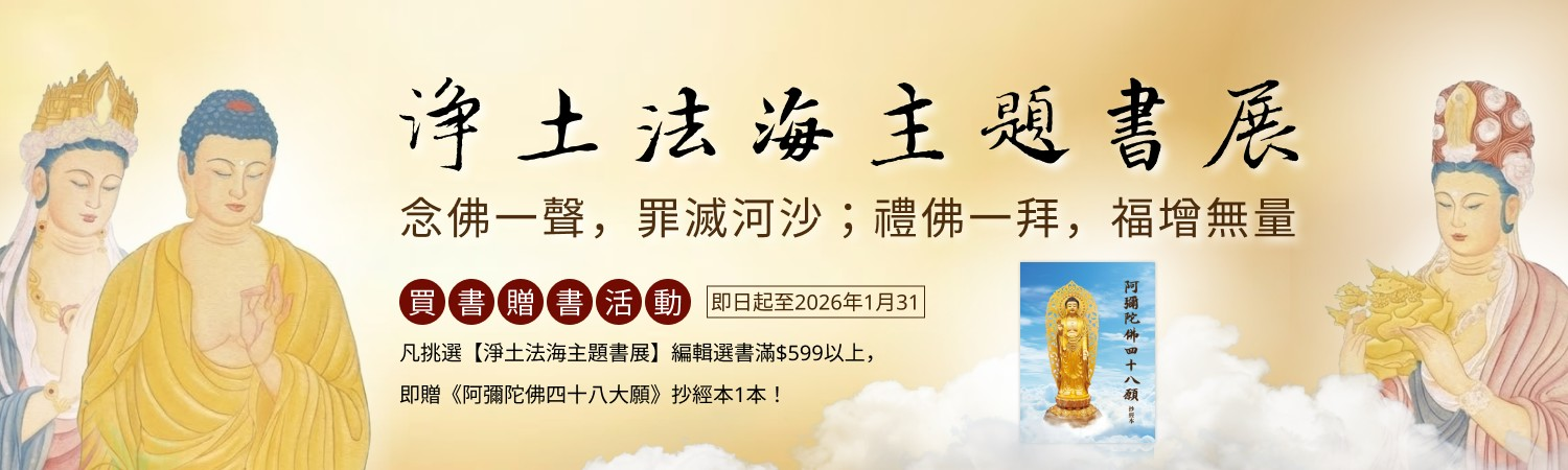 淨土法海主題書展