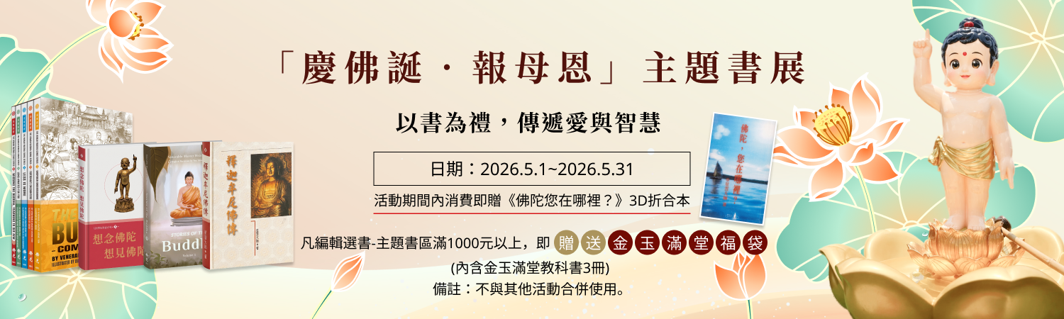 「慶佛誕．報母恩」主題書展