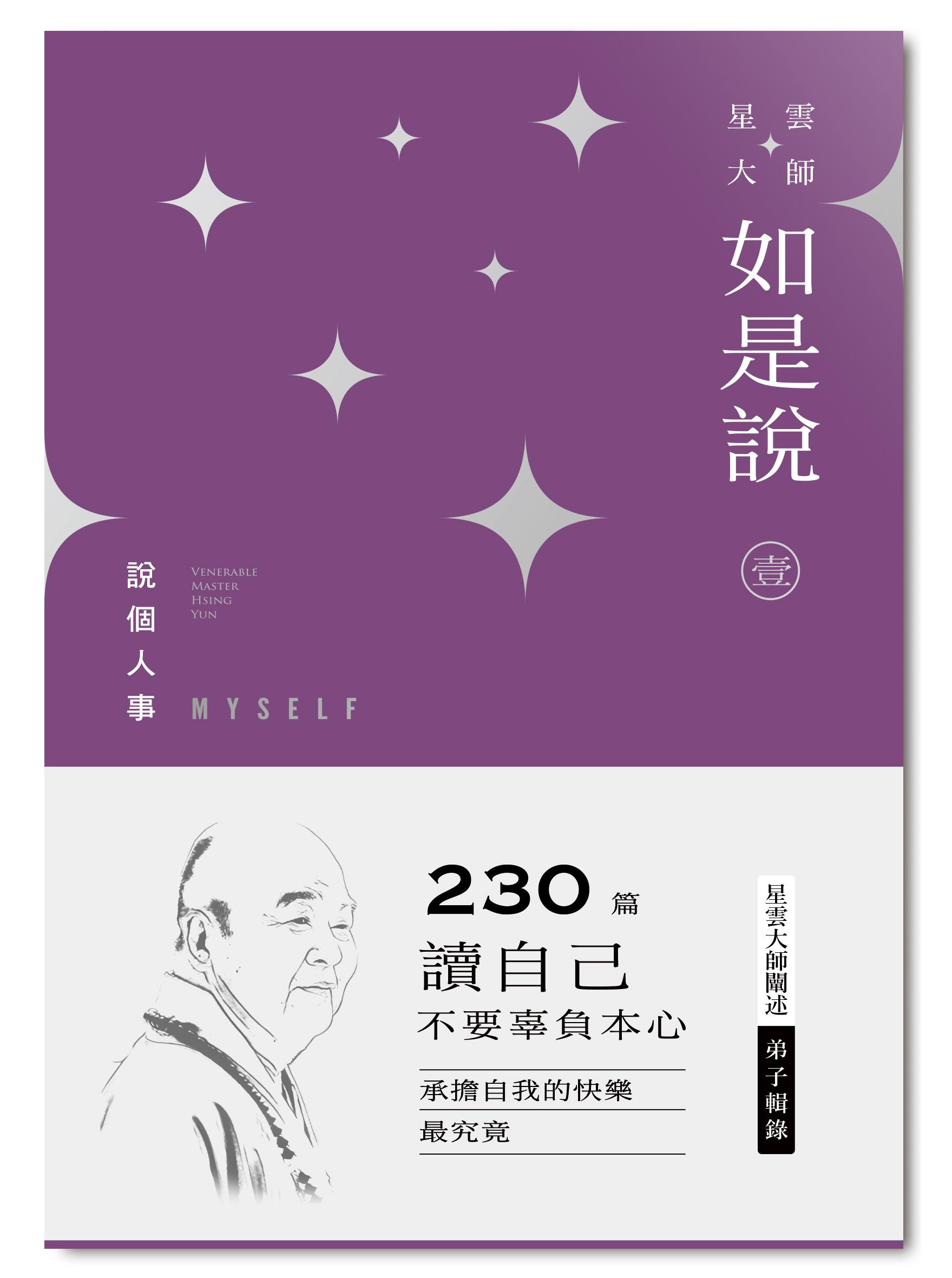 星雲大師如是說1-3冊