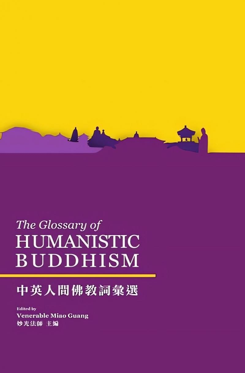 中英人間佛教詞彙選 (2025增訂版) The Glossary of Humanistic Buddhism (2025 Edition)