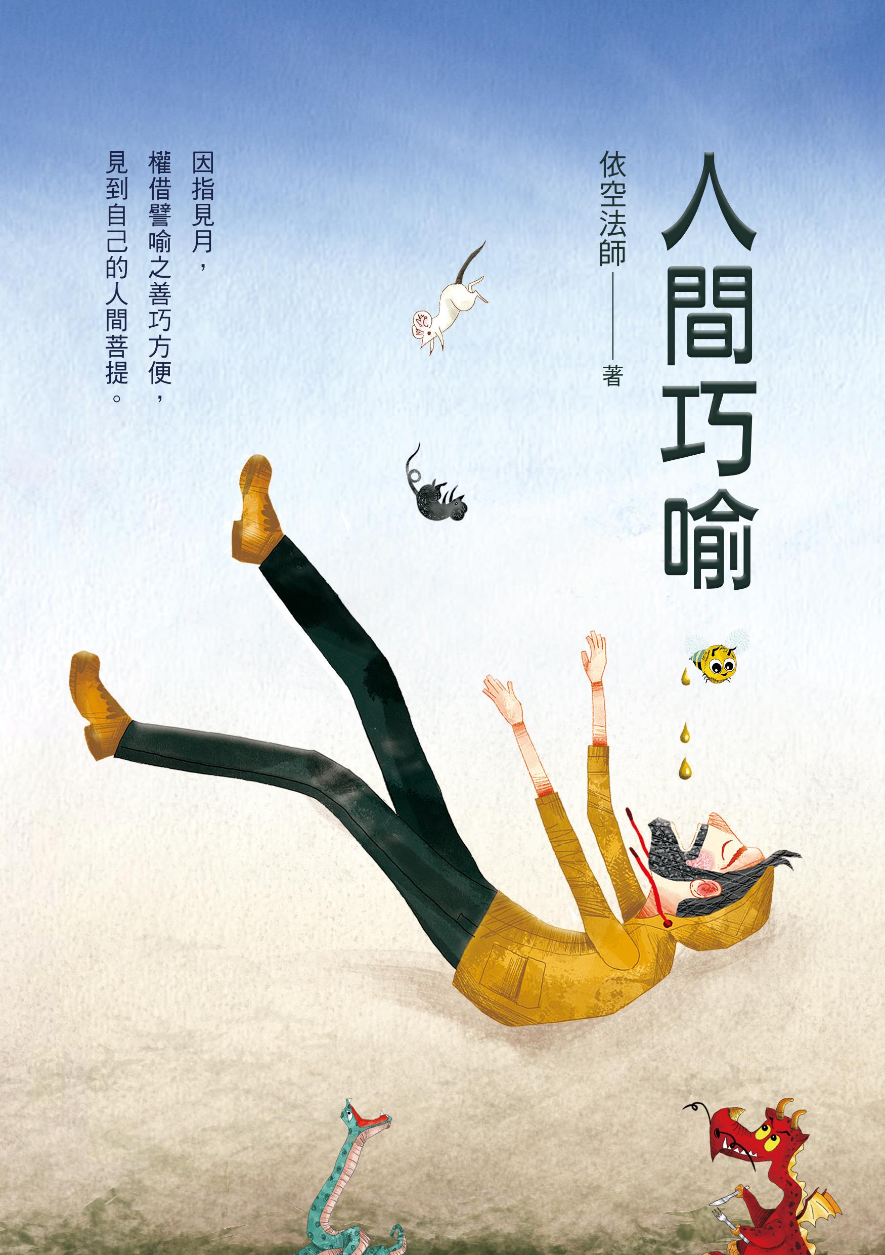 體認人間事，觀照人間情！