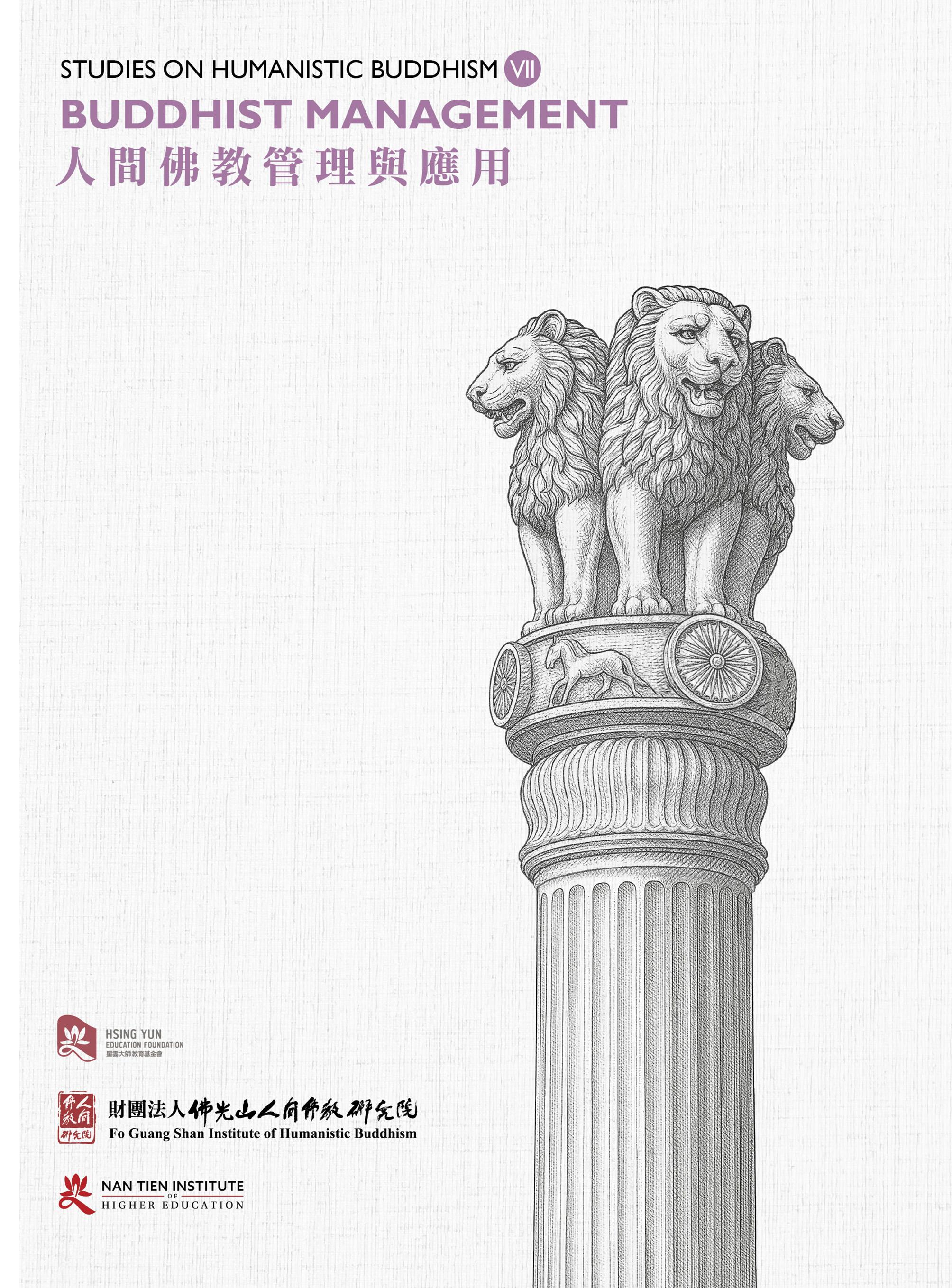 Studies on Humanistic Buddhism VII: Buddhist Management