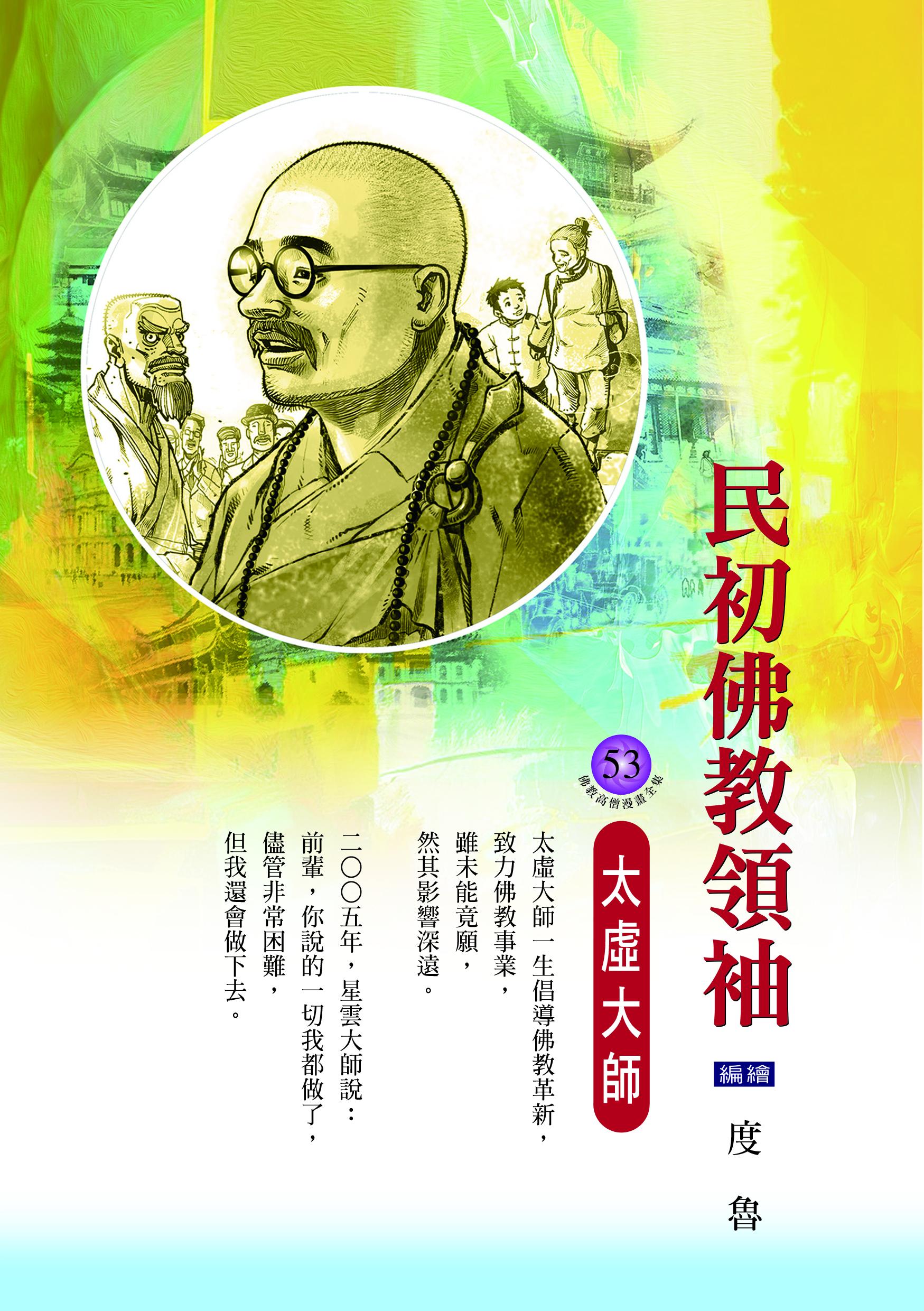 民初佛教領袖——太虛大師