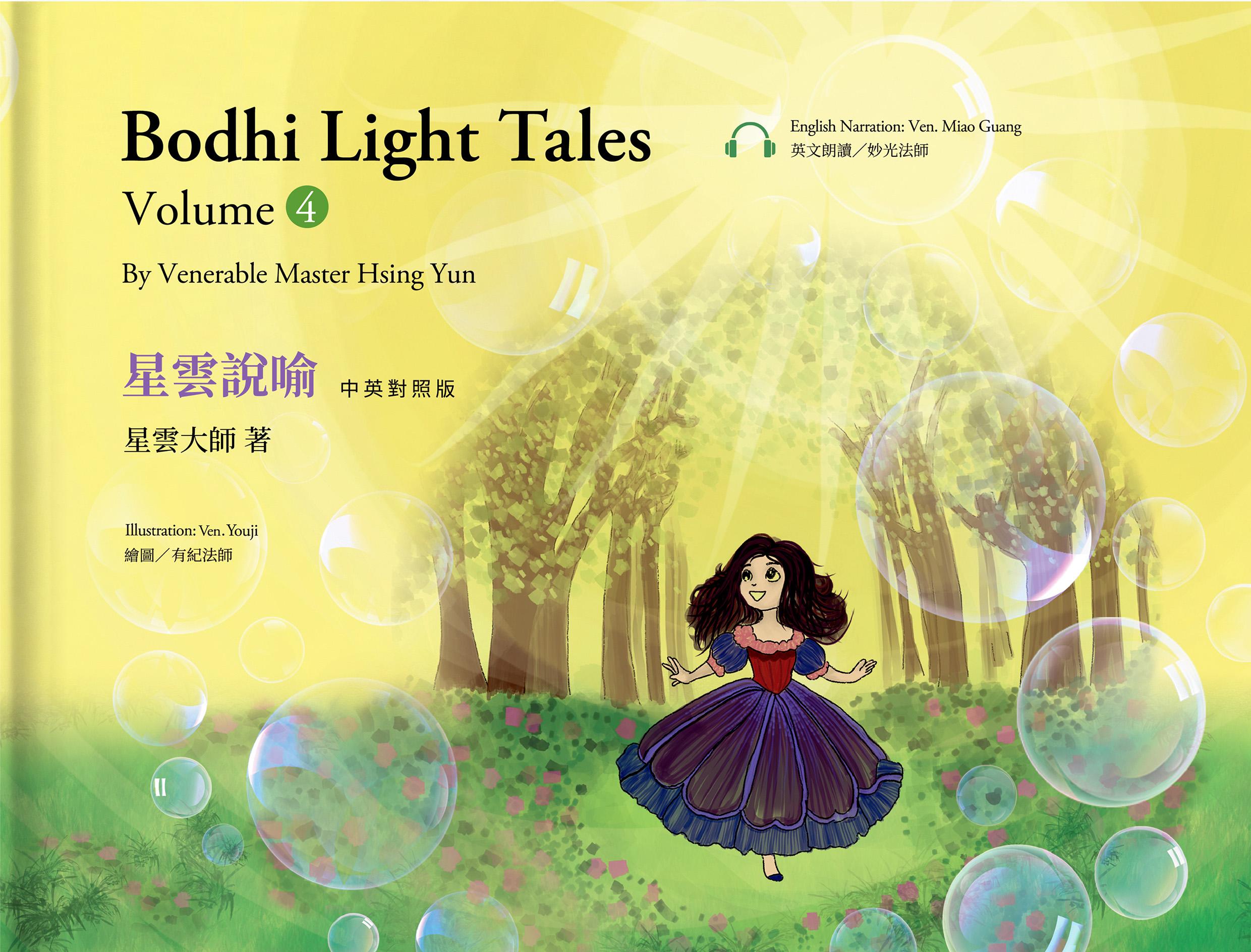 星雲說喻 中英對照版④Bodhi Light Tales:Volume 4 （附QR Code線上音檔）