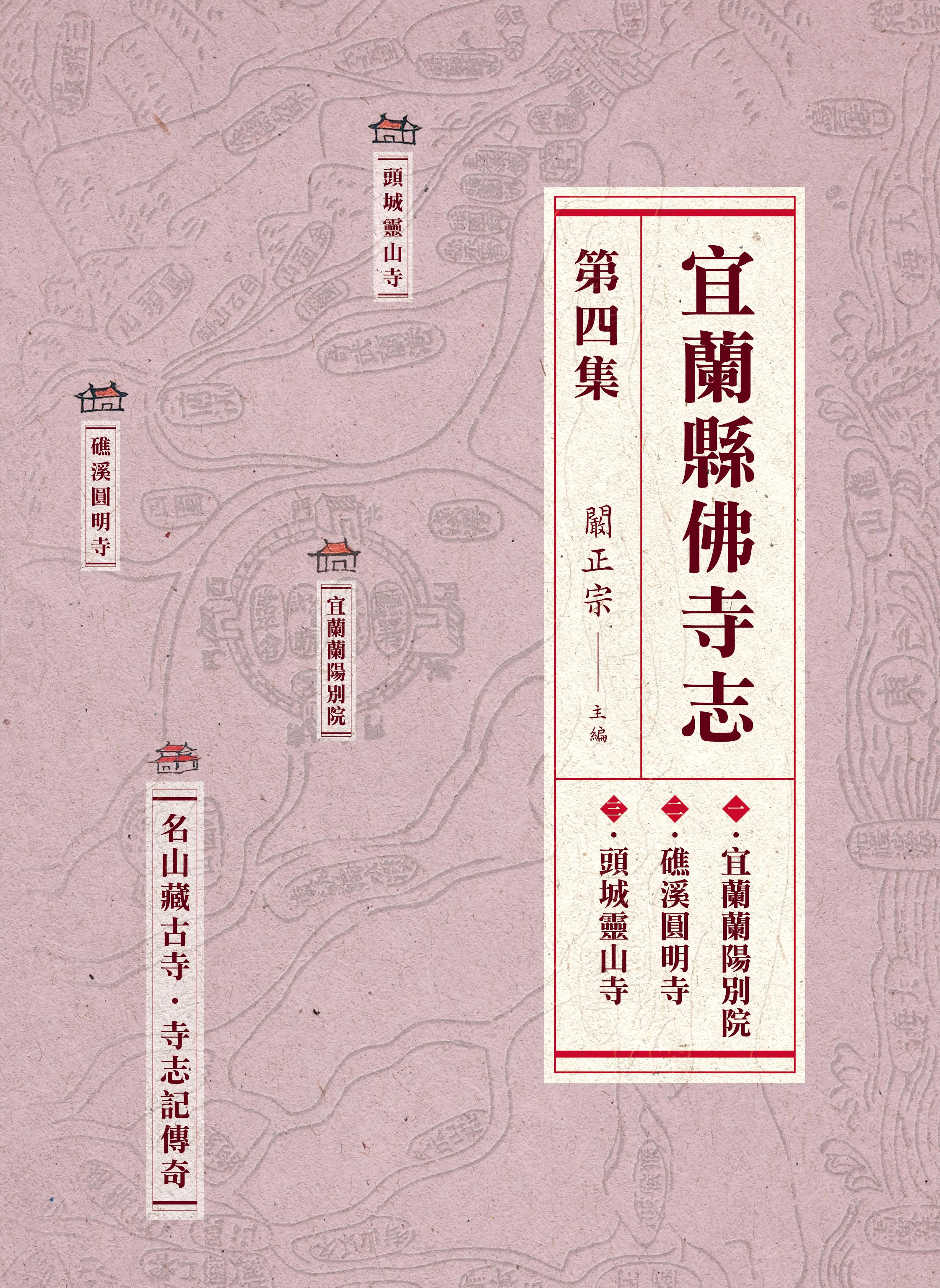 宜蘭縣佛寺志‧第四集