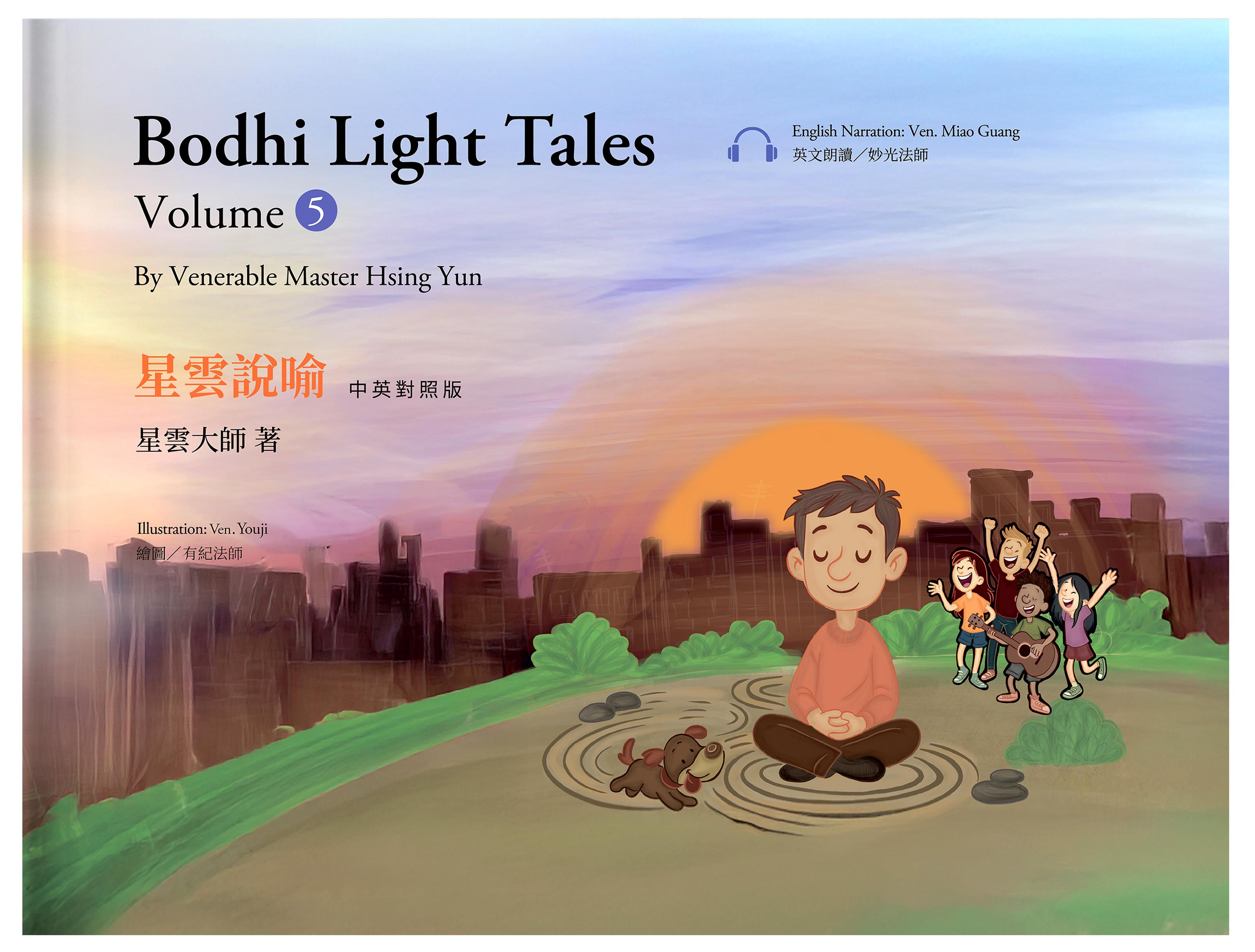星雲說喻 中英對照版⑤Bodhi Light Tales:Volume 5 （附QR Code線上音檔）