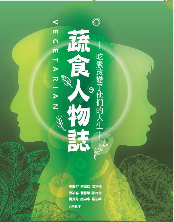 蔬食人物誌－吃素改變了他們的人生