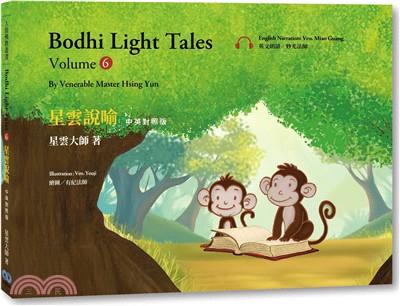 星雲說喻 中英對照版⑥Bodhi Light Tales:Volume 6 （附QR Code線上音檔）