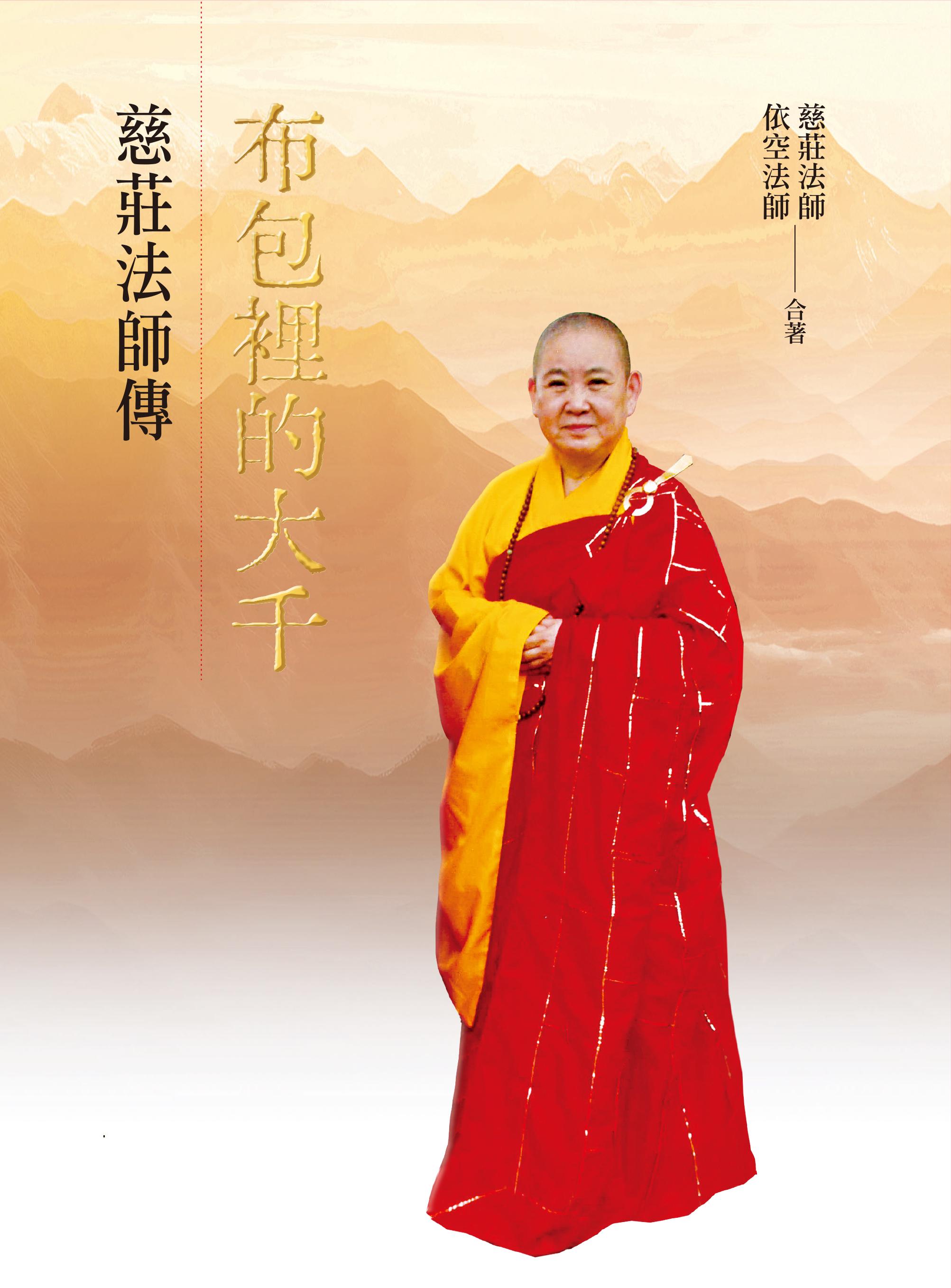 布包裡的大千——慈莊法師傳