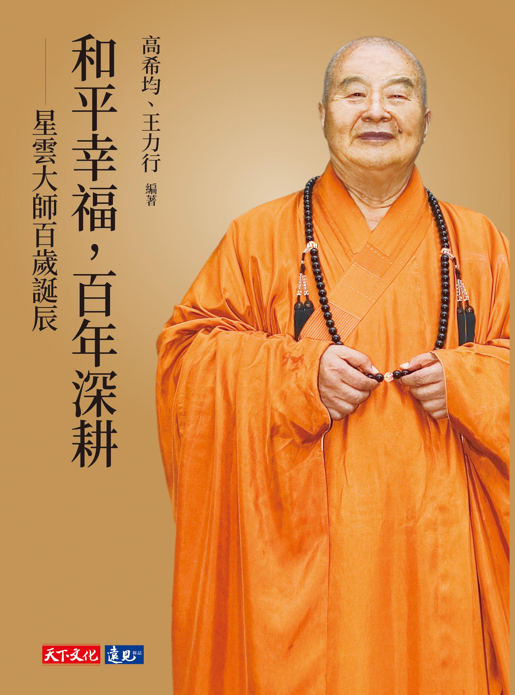 和平幸福，百年深耕－－星雲大師百歲誕辰