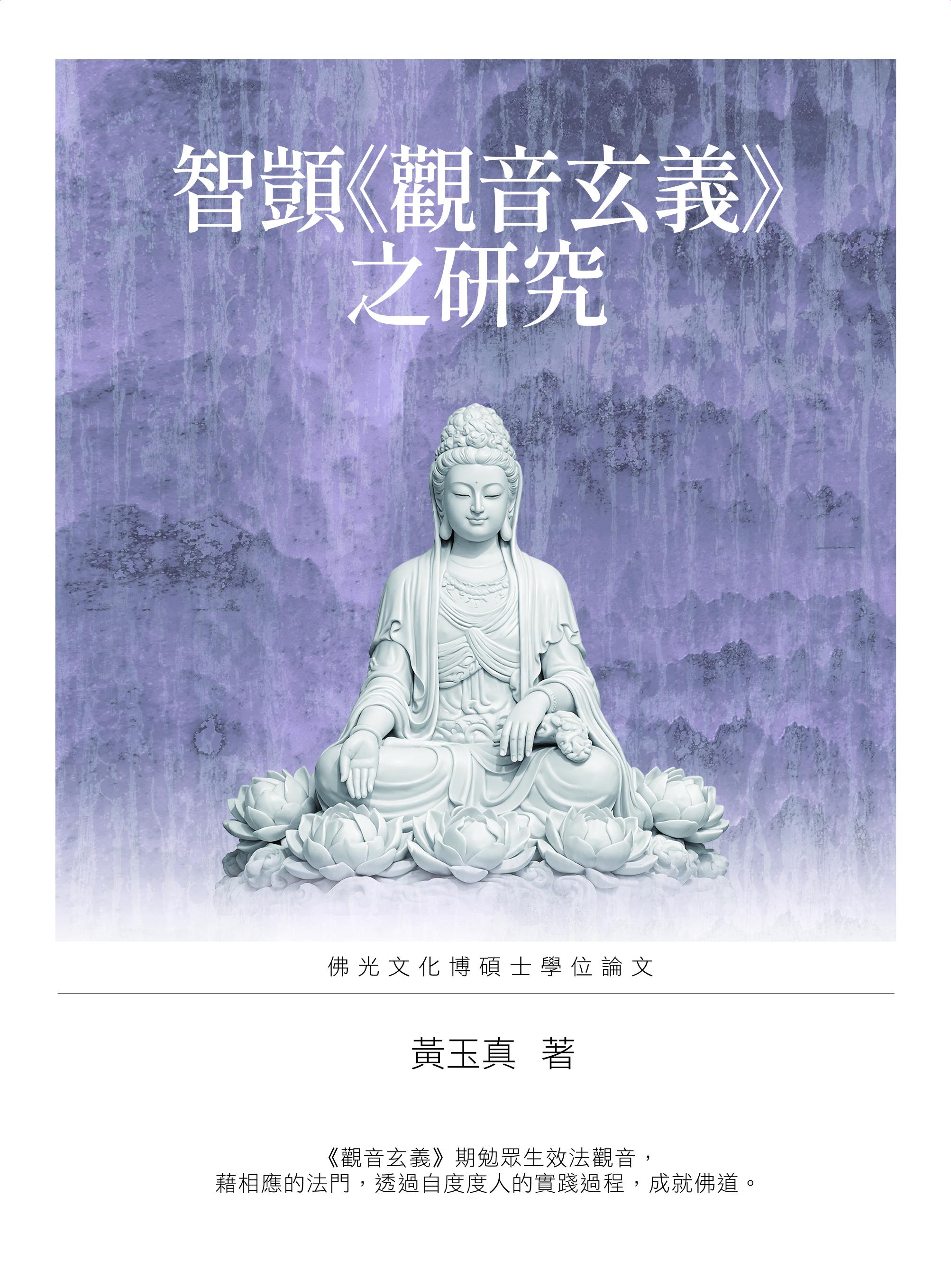 智顗《觀音玄義》之研究