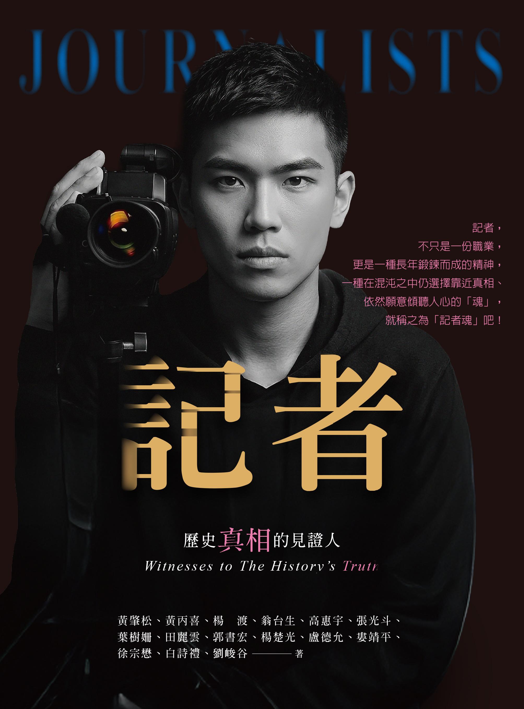 記者: 歷史真相的見證人