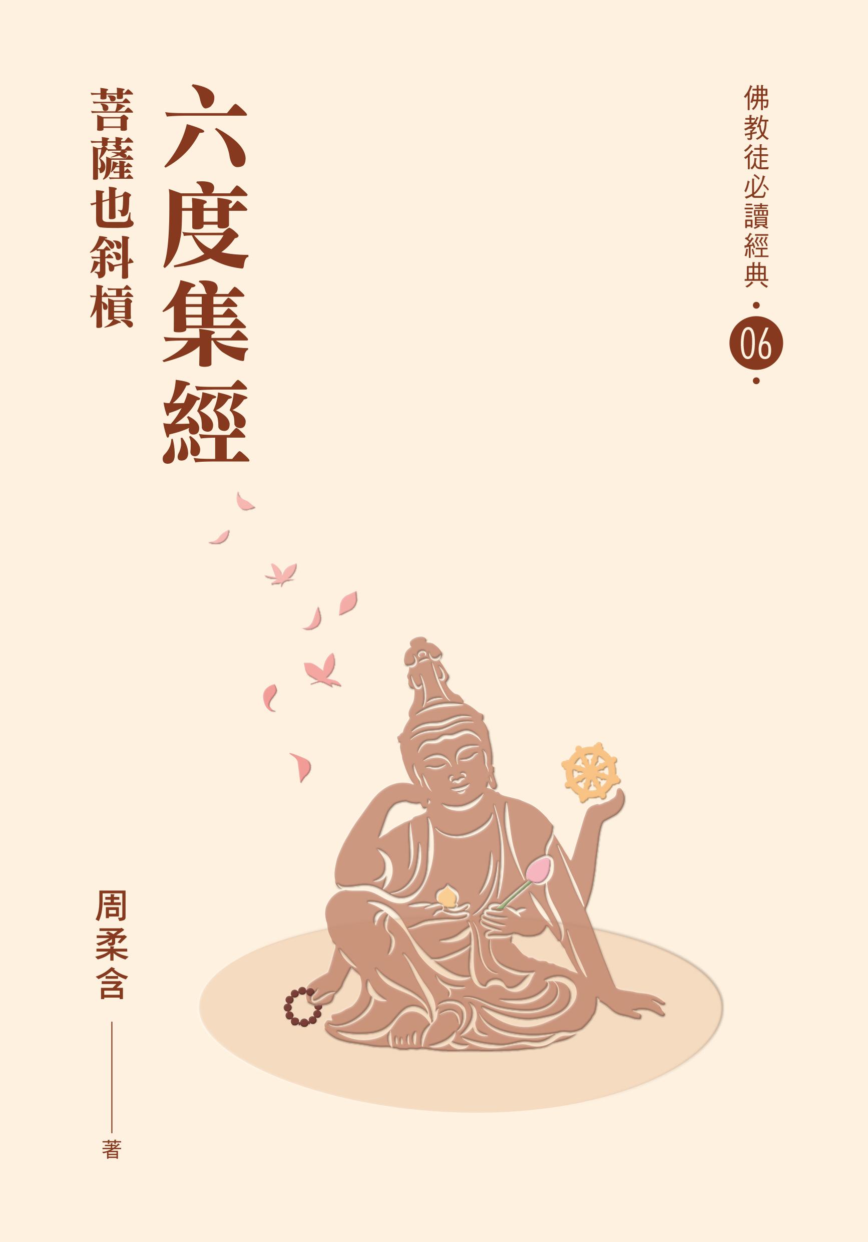 六度集經——菩薩也斜槓 【必讀經典06】