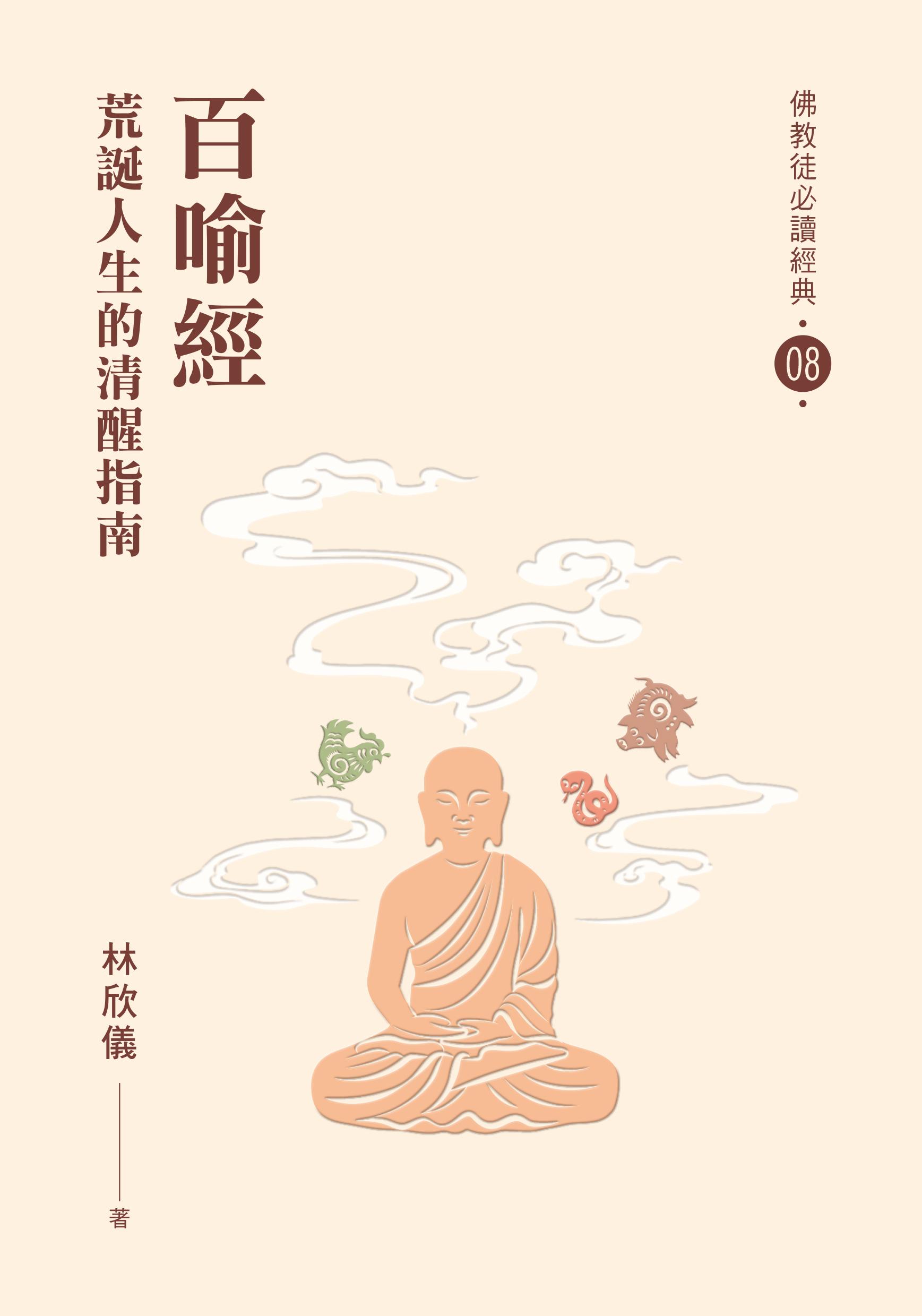 百喻經——荒誕人生的清醒指南【必讀經典08】
