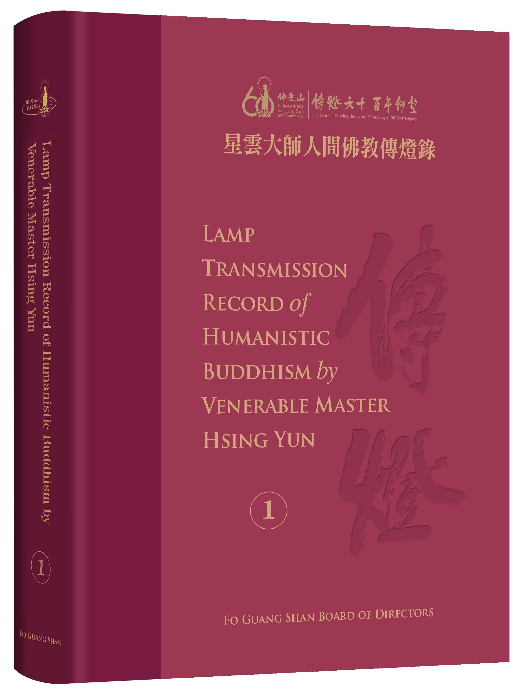 Lamp Transmission Record of Humanistic Buddhism by Venerable Master Hsing Yun Vol. 1