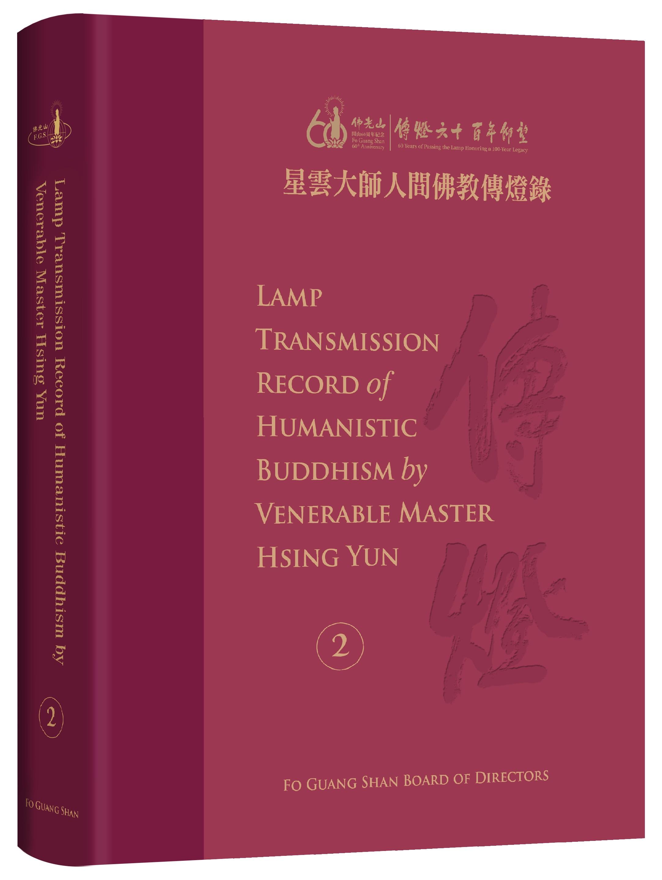 Lamp Transmission Record of Humanistic Buddhism by Venerable Master Hsing Yun Vol. 2
