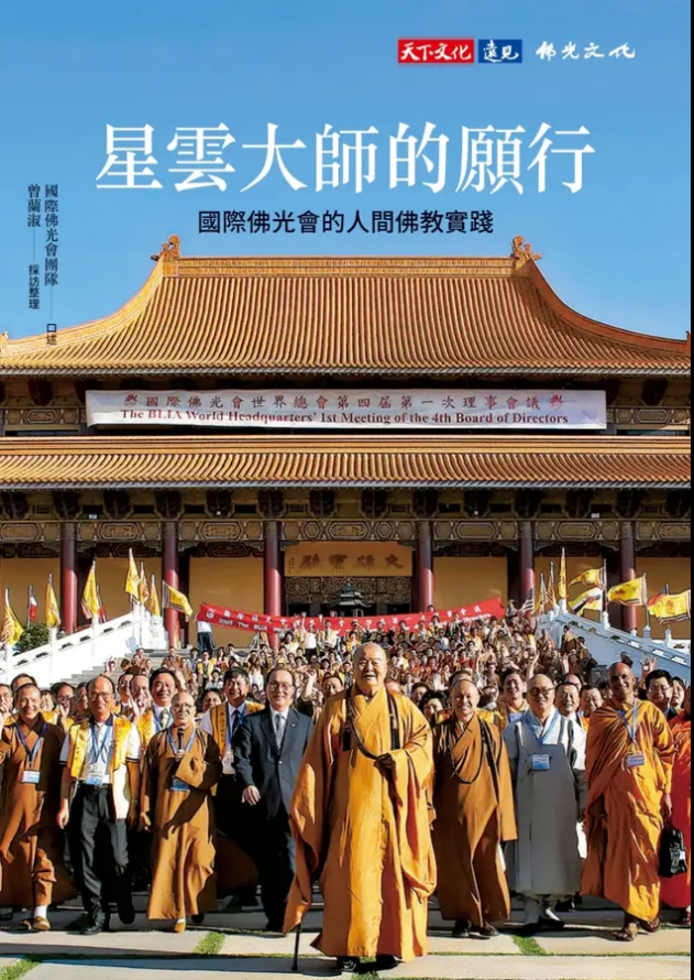 星雲大師的願行：國際佛光會的人間佛教實踐
