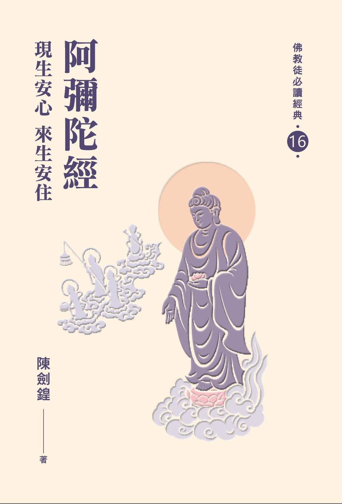 阿彌陀經——現生安心 來生安住 【必讀經典16】