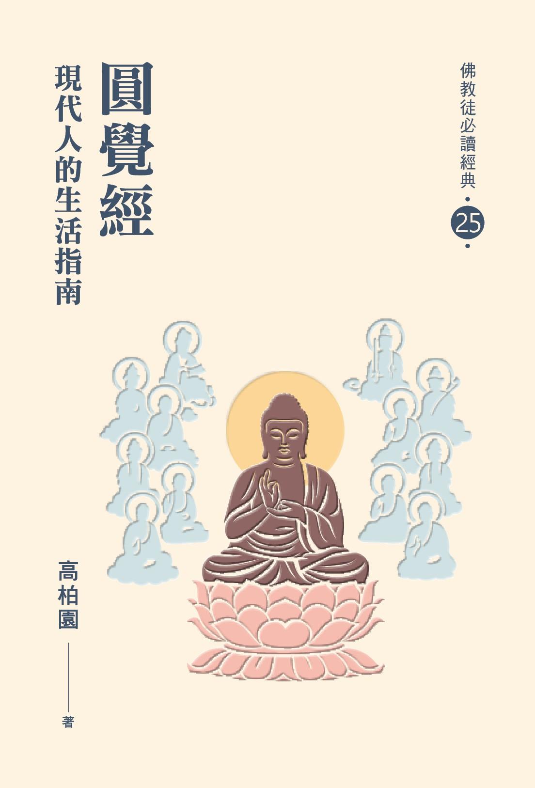 圓覺經——現代人的生活指南【必讀經典25】