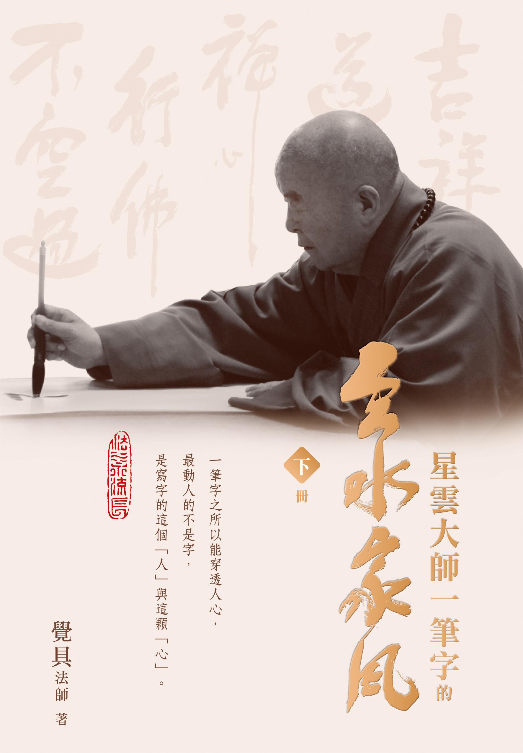 星雲大師一筆字的雲水家風(上、下冊)