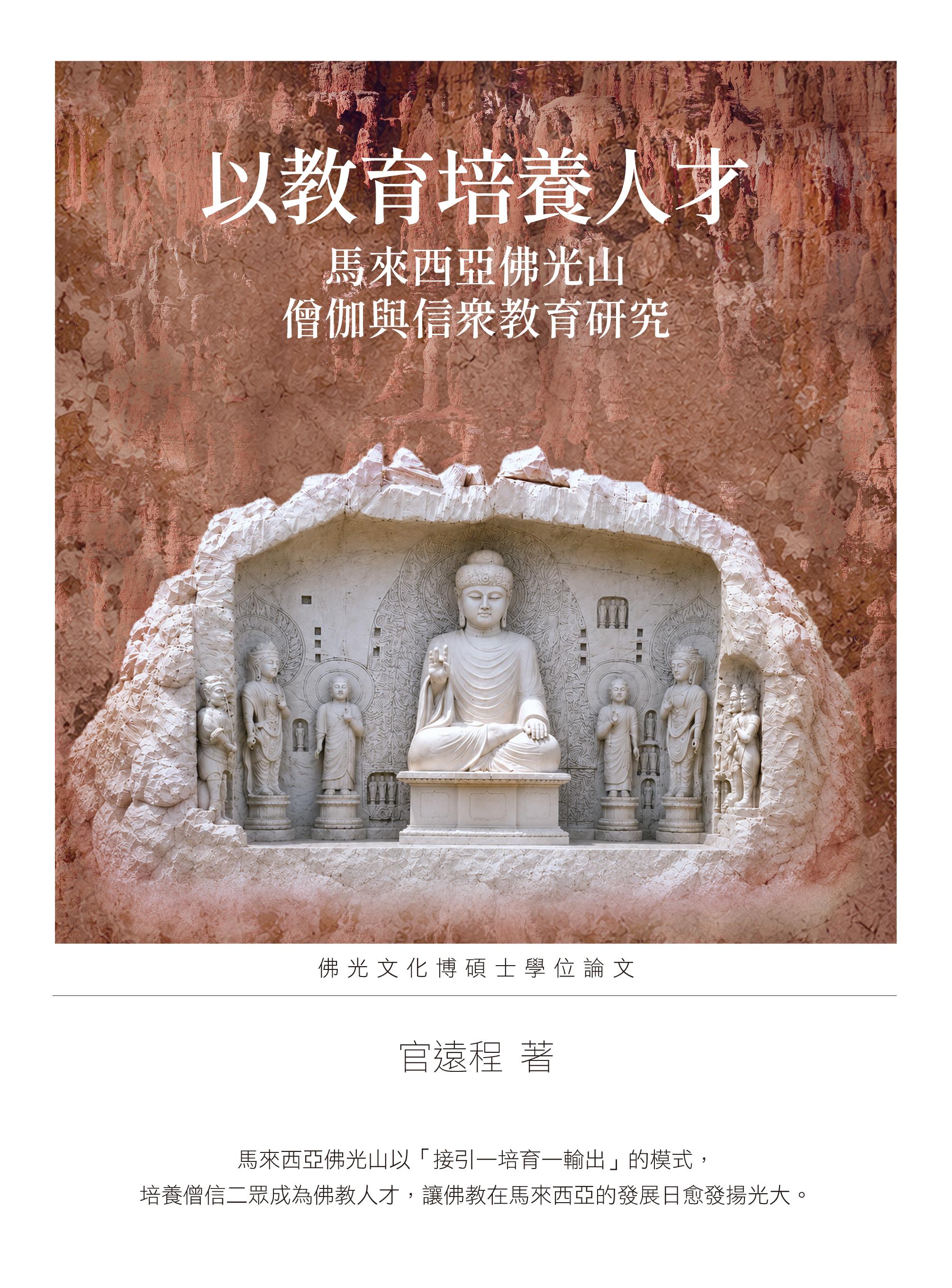 以教育培養人才: 馬來西亞佛光山僧伽與信眾教育研究