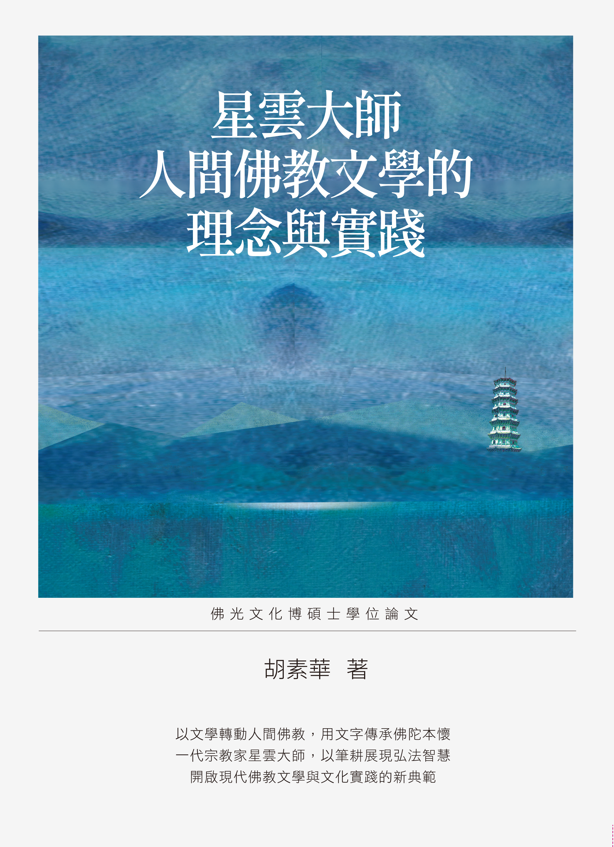 星雲大師人間佛教文學的理念與實踐
