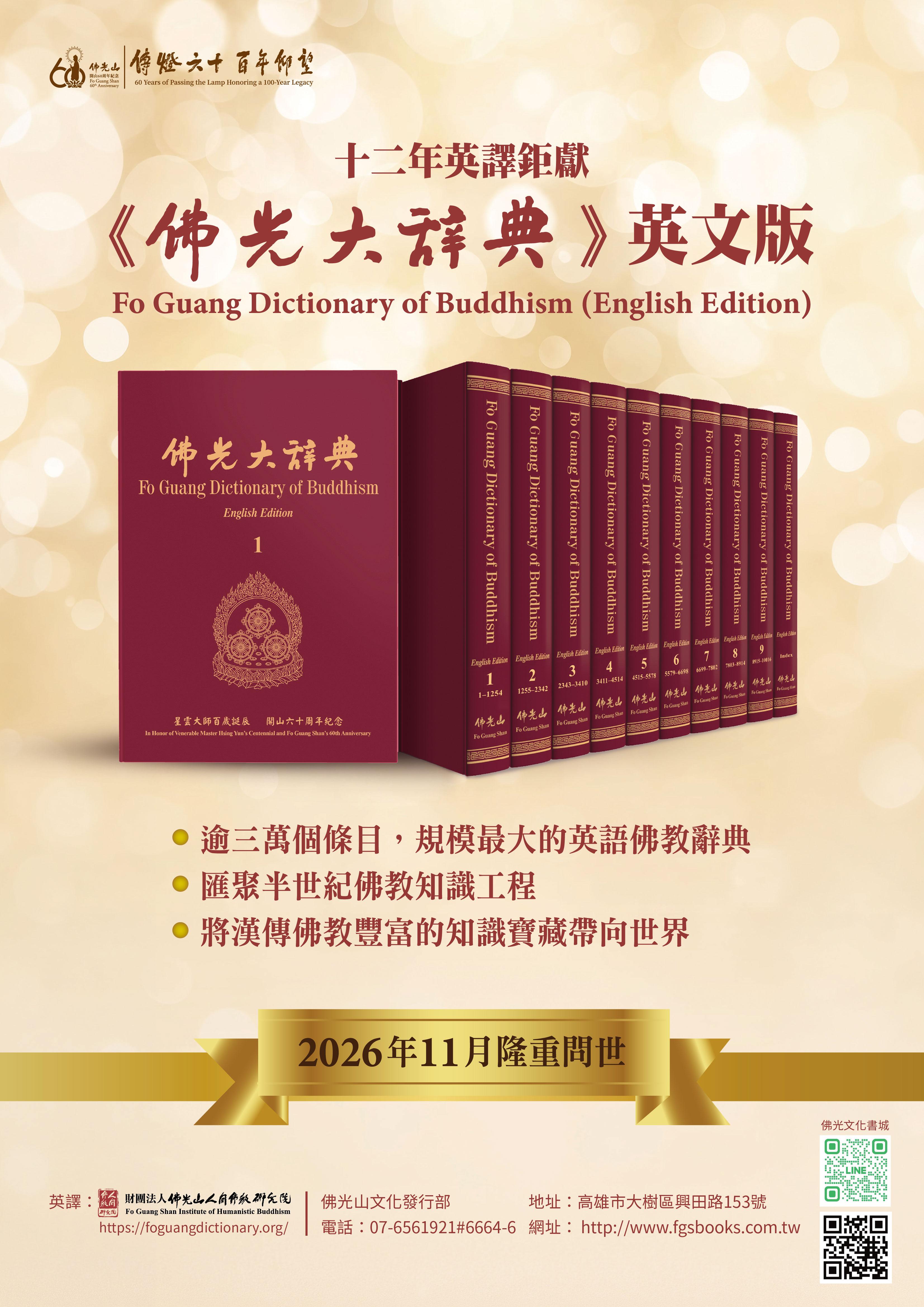 Fo Guang Dictionary of Buddhism English Edition (10-volume set)